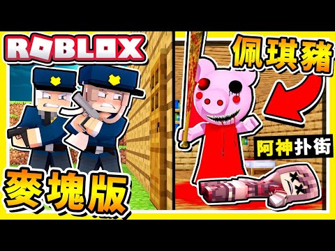 Minecraft 童年崩壞❤【恐怖佩琪豬】😂 !! 如果Roblox【變成麥塊】史上⭐最嚇人的地圖⭐100%神還原🔥追逐戰 !! 全字幕