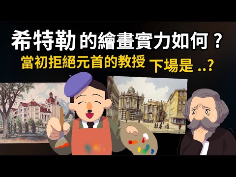希特勒的繪畫實力如何? 為何會落榜兩次? 當初拒絕元首的教授 下場是...?