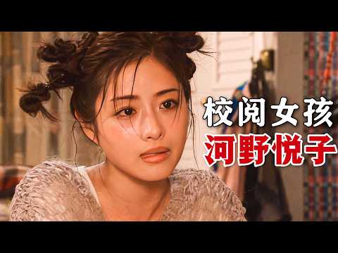 即使是被人看不起的職業，只要保持態度認真自信，一樣可以活出精彩人生！一口氣看完高分日劇《校對女孩河野悅子》。#校对女孩河野悦子 #日剧解说 #石原里美