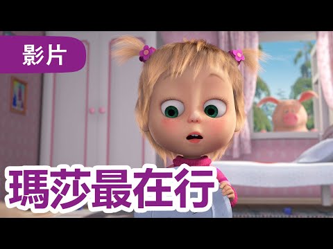 瑪莎與熊 - 🤩 NEW 2024 🤩 🐇 瑪莎最在行 🤱🍼 (第90集) | Masha and The Bear CH