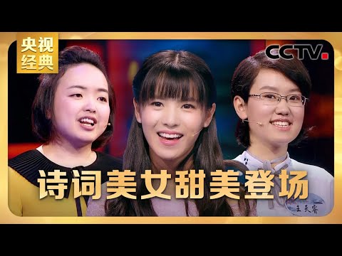 #CCTV经典 诗词美女畅欣甜美登场，选手忘词儿急坏董卿姐姐，高二女生王天睿攻擂成功！| CCTV「中国诗词大会 第三季」第八场