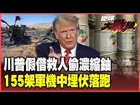 US military caught stealing enriched uranium? 155 military aircraft raid Isfahan only to be ambus...