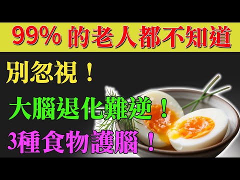 大腦退化其實有一個「恐怖暗號」！90%的人完全沒發現，想預防失智一定要認識這3種超級食物！