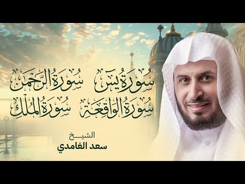 سور الرزق والبركة سورة يس - الرحمن - الواقعة - الملك بصوت الشيخ سعد الغامدي