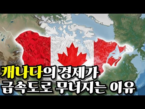 캐나다의 경제가 급속도로 무너지고 있는 이유