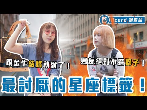 2023了還在貼星座標籤嗎？天蠍心機、金牛愛錢、牡羊固執，星座到底準不準～現場測給你看！【星座標籤】Dcard調查局｜Dcard.Video