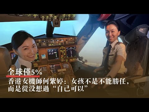 香港女機師何紫婷：從時裝設計師、空姐再到全球僅5%的女飛行員，“不會讓性別框住自己” | 我的香港故事