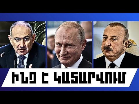 ԻՆՉ Է ԿԱՏԱՐՎՈՒՄ. ԴԵԿՏԵՄԲԵՐԻ 20, 2025 Թ.