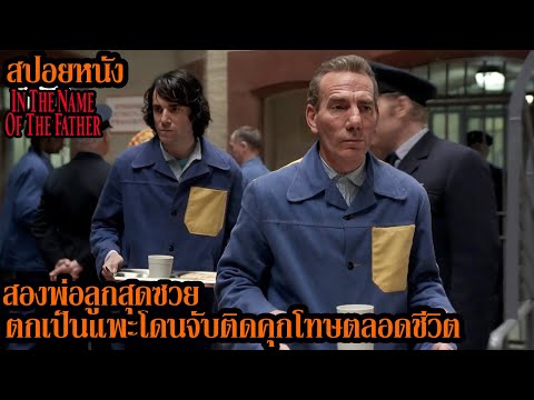 [สปอยหนัง] สองพ่อลูกสุดซวย ตกเป็นแพะโดนจับติดคุกโทษตลอดชีวิต