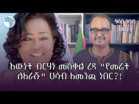 "ደርግ ም/ሚኒስትሩን ይርጋ ተሰማ ታፍኗል ብሎ ሲያፈላልገውነበር" ክፍል 3 | ምዕራፍ @ArtsTvWorld