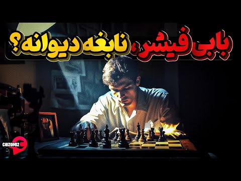 بابی فیشر، مغز متفکرنابغه ای که لقب دیوانه گرفت