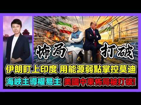 伊朗盯上印度 用能源弱點掌控莫迪 海峽主導權易主 美國中東怖局被打破! / 香港青年 小明
