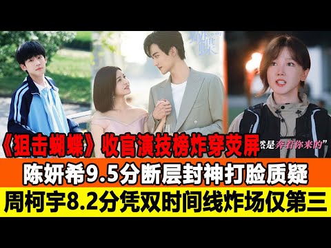 《狙擊蝴蝶》收官演技榜炸穿熒屏！陳妍希 9.5 分斷層封神打臉質疑，週柯宇 8.2 分憑雙時間線炸場僅第三，這排名太絶了！在線八卦 #陳妍希 #陳小紜 #週柯宇