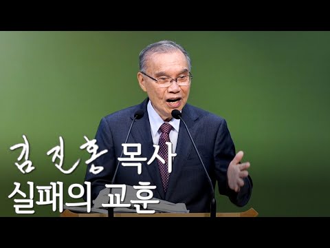 [Sunday Sermon] Lessons from Failure (August 31, 2025)