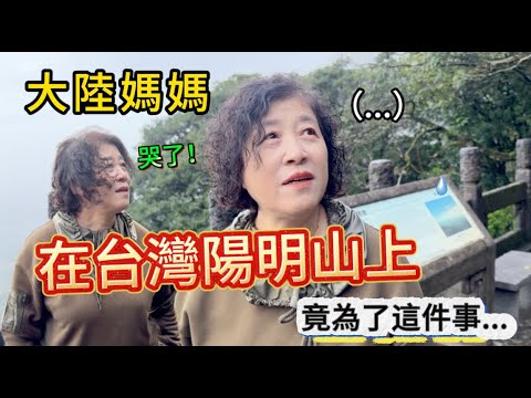 大陸媽媽站在台灣山上隱隱哭泣！陸妻陪同媽媽爬了幾十個台階到陽明山高處，只因二人特殊的身份，感慨萬分。下次一定也帶爸爸來這裡。台灣怎麼會有這麼美妙的地方！