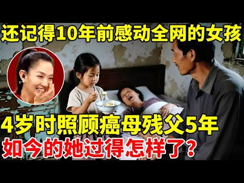 10年前那个感动全网的女孩,4岁时照顾癌母残父5年,如今的她过得怎样了？【王芳王为念访谈】