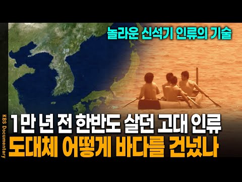 수수께끼로 남겨져 있던 신석기 인류 대항해의 진실 | KBS 20050513 방송