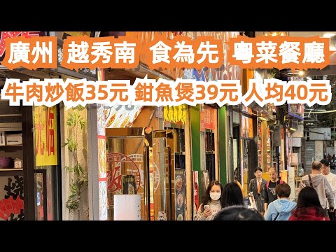 廣州！越秀南路！食為先！人均40元！CP值極高！最高人氣！粵菜餐廳！酸菜牛肉炒飯35元！蒜子鉗魚煲39元！避風塘蒜香骨¥58！超好食！美食旅遊攻略！Canton Food Tour｜GuangZhou