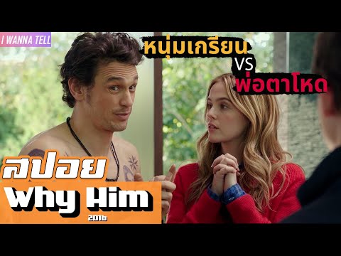 เมื่อ"เศรษฐีหนุ่ม"สุดเกรียนต้องมาเจอกับ"พ่อตาสุดเฮี้ยบ" |สปอยหนัง-เล่าหนัง| Why Him 2016