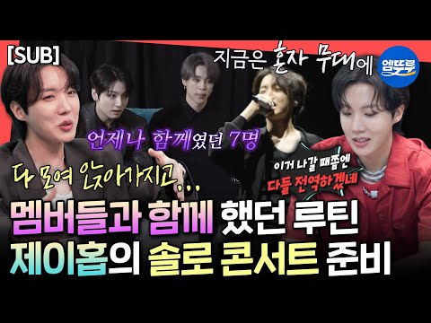 [전참시] [SUB] 모든 과정에서 떠오르던 BTS 멤버들❤️ 완벽한 공연을 위한 제이홉의 콘서트 루틴ㅣ#제이홉 #BTS MBC250614방송