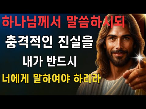 하나님께서 이르시되, "내가 이 진리를 너에게 이르기를 원하노라"EP35