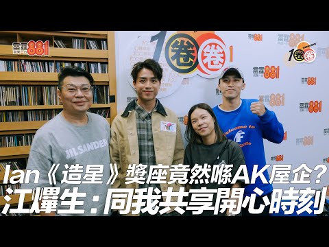Ian《造星》獎座竟然喺AK屋企？ 江𤒹生﹕同我共享開心成果！