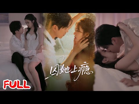 🔥MULTISUB《囚她上瘾》为逃吸血家人投靠大佬，他画地为牢囚我，五年后我携反杀剧本归来💥#罗嘉麒#洪雨彤#爆款短剧#drama#小爱推文#恋爱#甜宠