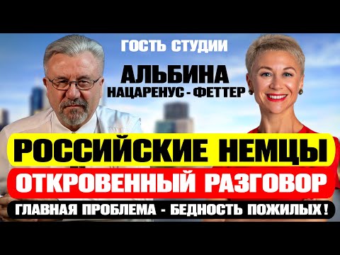 🔥ОТКРОВЕННЫЙ РАЗГОВОР О РОССИЙСКИХ НЕМЦАХ / ГЛАВНАЯ ПРОБЛЕМА - БЕДНОСТЬ ПОЖИЛЫХ!