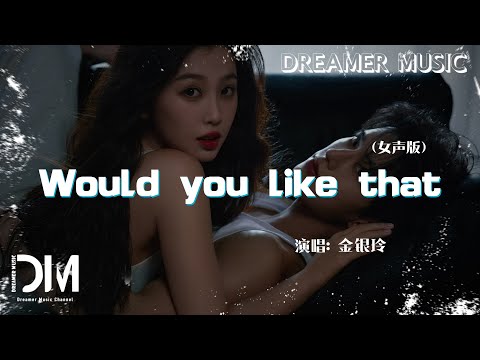 Would you like that(《雙軌》宿命曲)(女聲) - 金銀玲『Would you like that(《ShuangGui》SuMingQu)(NvSheng)-JinYinLing』