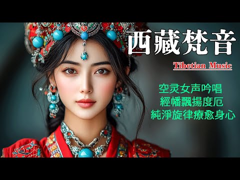西藏梵音療愈｜大悲咒｜療愈身心｜佛教冥想放鬆音樂｜驅散煩躁，靜心聆聽享安寧 #音樂 #西藏颂钵 #西藏歌曲 #放鬆音樂 #疗愈歌曲#music #tibetanmusic