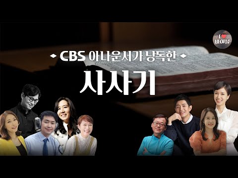 [구약] 사사기 (Judges) 전체듣기, CBS 변춘애 아나운서가 읽어주는 성경, 성경듣기, CBS 성경통독