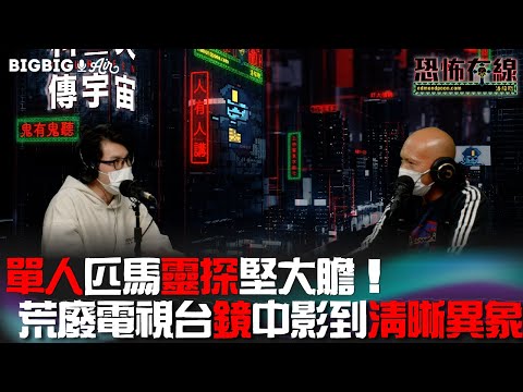 單人匹馬靈探堅大膽！荒廢電視台鏡中影到清晰異象 嘉賓 ING靈探【恐怖在線】《第3673集》