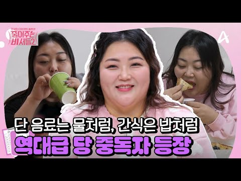 [#줄여주는 비서들2] 역대급 당 중독자 등장🍯🍕 일어나자마자 아이스초코부터 일하면서 쉬지 않고 먹는 단 음료까지!😵 | 줄여주는 비서들2 6회