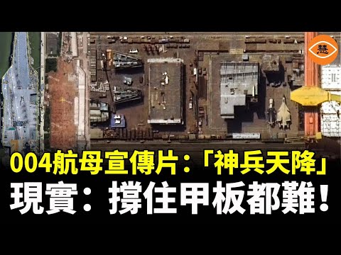 12萬噸、釷堆、激光炮？「世界第一」航母？還沒造出來就吹爆了！004的真相來了