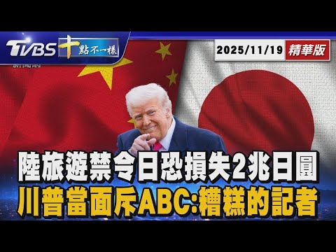 陸旅遊禁令日恐損失2兆日圓 川普當面斥ABC: 糟糕的記者｜【#金臨天下 X #十點不一樣】20251119