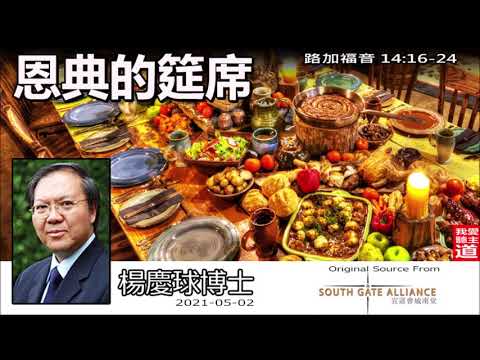 恩典的筵席 (路加福音14:16-24) - 楊慶球博士