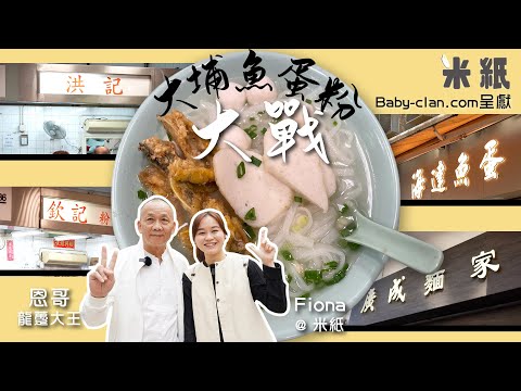 #米紙 | 最強魚蛋粉之爭｜大埔熟食中心兩大名店 欽記星級魚皮來源揭秘 洪記老闆親自回應服務態度差指控 龍躉大王竟最愛區內另一小店？#街坊地區大戰