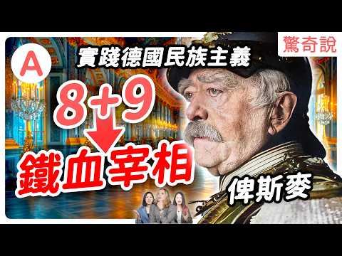 鐵血宰相｜俾斯麥，從小混混 8+9 到統一德國？他是死忠保皇派，投票、憲法才解決不了問題！還開創了健保，間接影響一二戰？｜驚奇說 #102