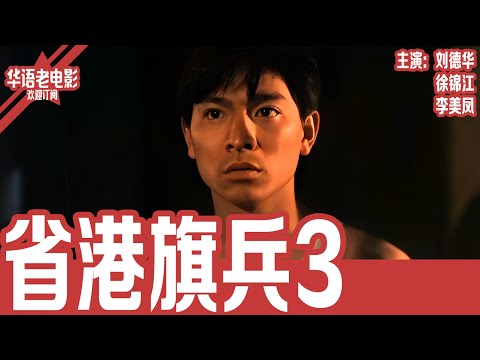 《省港旗兵3》刘德华×徐锦江×李美凤｜从死囚到香港黑帮杀神！刘德华越狱逃亡，誓死营救被逼为娼的恋人！港片天花板神作！！ | 国产经典老电影 HD 国语彩色故事片 #华语老电影📽