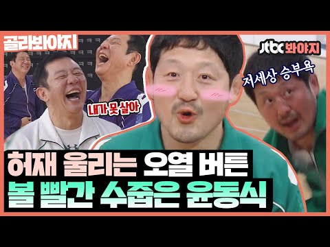 [골라봐야지] ※허재웃음주의※ 붉어지는 윤동식 볼에 허재 웃음 드릉드릉ㅋㅋ 몸싸움 집착 광공 뭉쏜 윤동식｜뭉쳐야쏜다｜JTBC 210425 방송 외