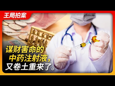 谋财害命的中药注射液，又卷土重来了。｜中药注射液｜中国医保药品目录｜中药｜中成药｜柴胡注射液｜华蟾素｜鱼腥草｜过敏反应｜医保资金｜医生回扣｜王局拍案20231220
