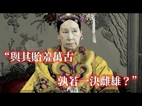 慈禧太后為何單挑全世界？
