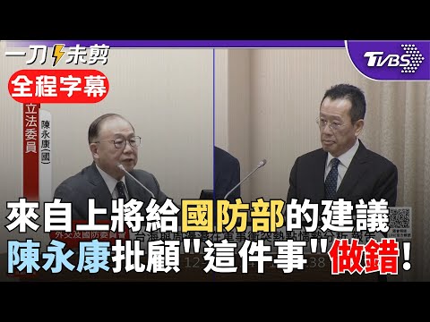 【全程字幕】點出國防部「這點」不妥! 陳永康直指:看美.日的國安戰略來定位台灣利益是不對的! 強調戰爭從民生到外匯存底都會面臨劇變"不能只從純軍事著眼"｜TVBS新聞@TVBSNEWS02