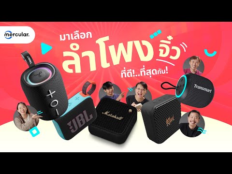 มาเลือกลำโพงพกพารุ่นจิ๋วที่ดีที่สุดกัน - Mercular Editors' Pick EP. 7