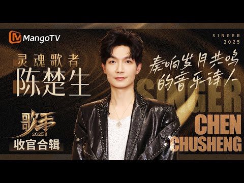 【收官•陈楚生】奏响岁月共鸣的音乐诗人🌟 不必声嘶力竭 却足以撼动人心｜一口气听完#歌手2025 #SINGER2025｜MangoTV