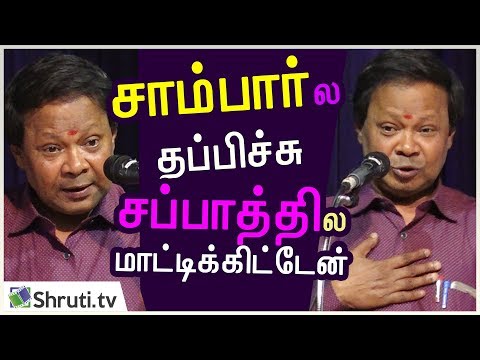 சாம்பார்ல தப்பிச்சு; சப்பாத்தில மாட்டிக்கிட்டேன் - Mohana Sundaram Latest comedy speech