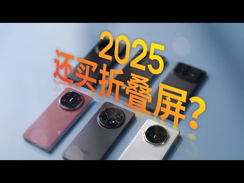 6 大品牌 PK，谁是 2025 最强折叠屏？华为、小米、三星、OPPO、vivo、荣耀