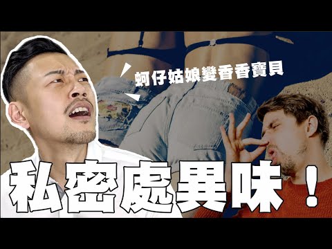 私密處異味超尷尬,必學4招變香香寶貝!【77老大】