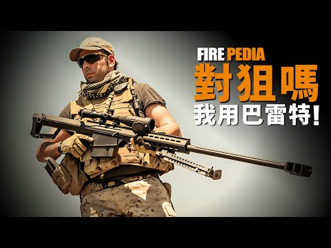 Barrett Anti-Material Rifle: No Only Vehicles.