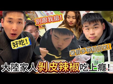 台灣剝皮辣椒，大陸弟弟吃上癮，每天兩根捨不得吃！對牛頭牌沙茶醬也是“中毒”｜徐子雅與喬巴｜#大陸家人#新住民 #陸配在台灣 #台灣媳婦#陸配 #兩岸婚姻 #剝皮辣椒#牛頭牌沙茶醬#可樂果#台灣零食